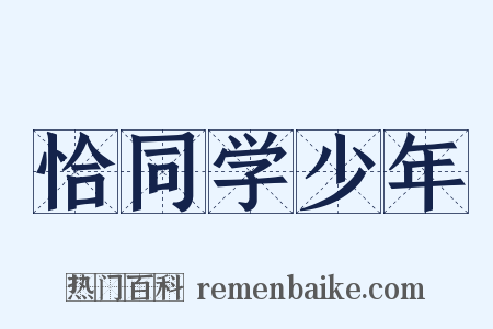恰同学少年是什么意思的图片